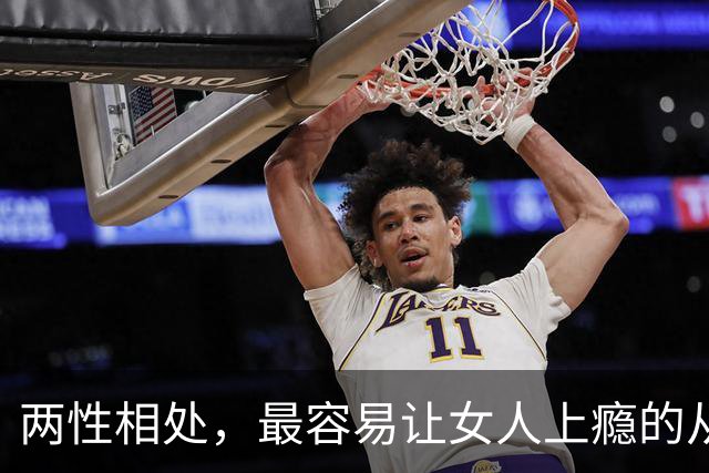 两性相处，最容易让女人上瘾的从来不是主动讨好、拼命表白的男人