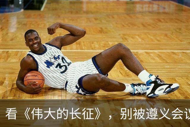 看《伟大的长征》，别被遵义会议名单误导